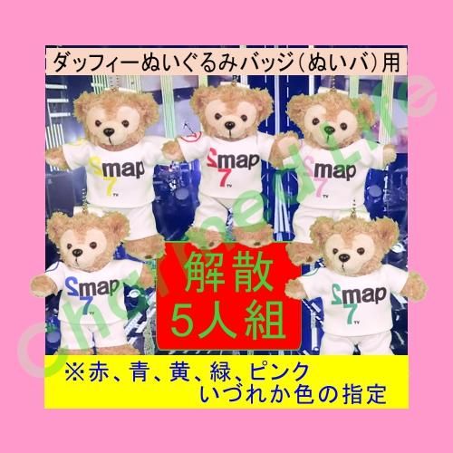 ダッフィー 服 ぬいバサイズ 27時間テレビ・ノンストップライブ Tシャツセット Sの5人組解散