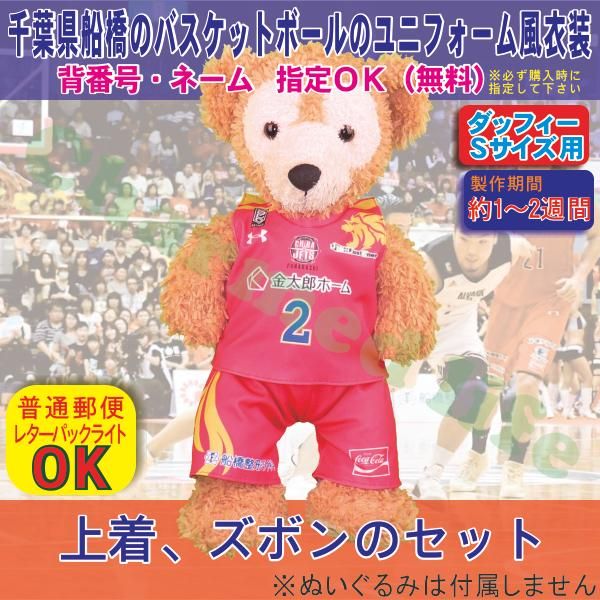 ダッフィー ぬいぐるみ 服 コスチューム Sサイズ ジェッツ 2019年特別ユニフォーム風 ダッフィーのコスプレ服 衣装 バスケットボール 番号ネーム指定可