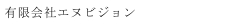 有限会社エヌビジョン