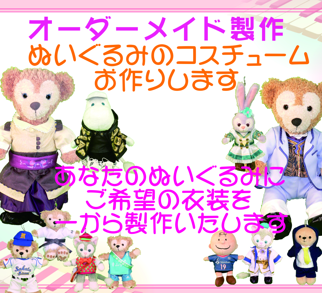 ぬいぐるみ衣装のオーダーメイド