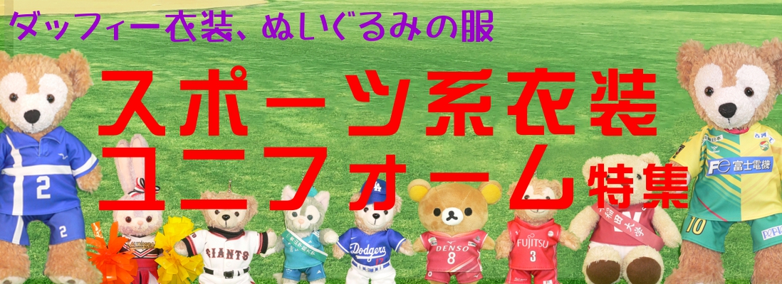 ぬいぐるみユニフォーム衣装特集 ダッフィー対応のハンドメイドぬい服